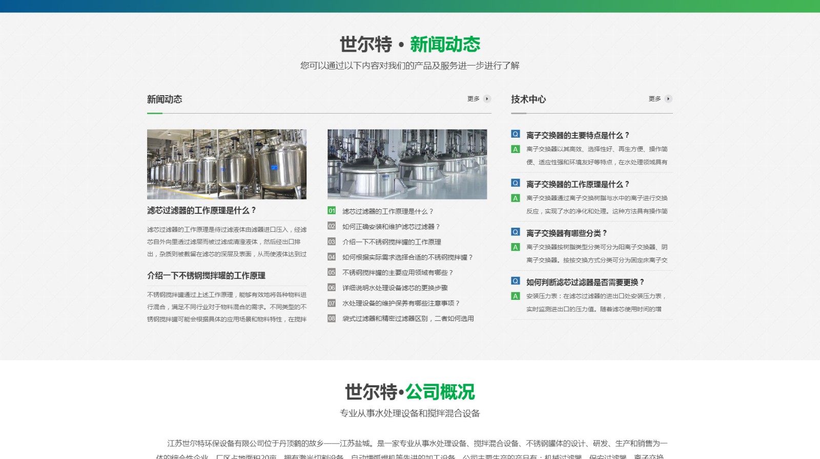 江蘇世爾特環(huán)保設備有限公司_04.jpg