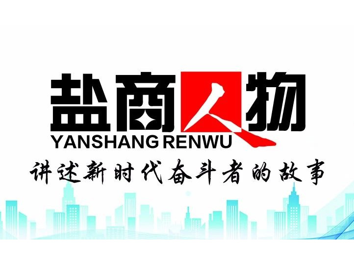 《鹽商人物》創(chuàng)刊詞| 奮斗者都是偉大的、都是不平凡的
