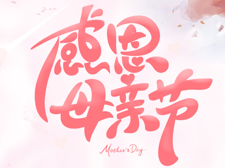 節(jié)日未至 祝福已到丨提前祝所有母親們，節(jié)日快樂！