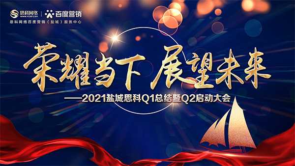 榮耀當(dāng)下、展望未來(lái)——鹽城思科召開(kāi)Q1總結(jié)暨Q2啟動(dòng)大會(huì)