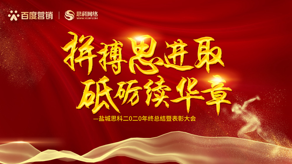 拼搏思進(jìn)取，砥礪續(xù)華章丨鹽城思科召開2020年終總結(jié)暨表彰大會