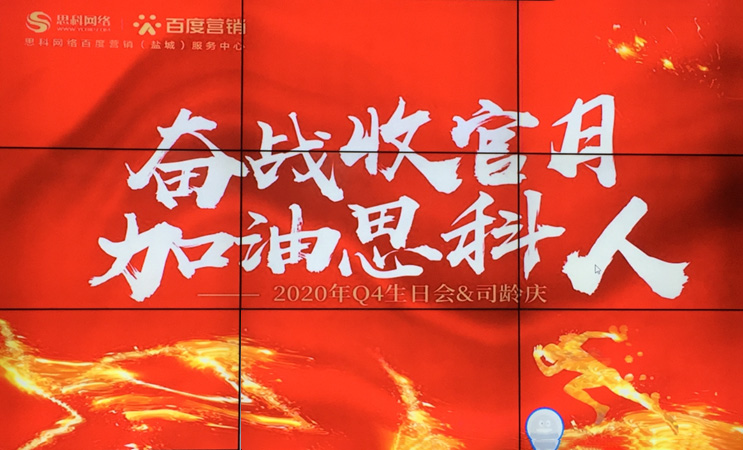這個下午不一般，思科網(wǎng)絡(luò)舉辦“奮戰(zhàn)收官月，加油思科人”生日司齡PARTY