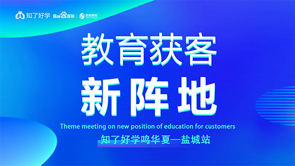 知了好學(xué)鳴華夏-鹽城站，在線直播主題會(huì)議順利舉辦