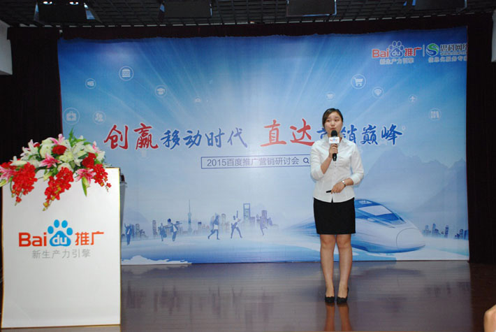 “創(chuàng)贏移動時代，直達營銷巔峰”——2015百度推廣營銷研討會報道